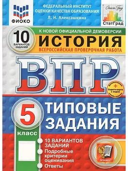 ВПР.ФИОКО.СТАТГРАД.История 5 кл.10 вариантов.ТЗ.ФГОС НОВЫЙ+SC - купить в магазине Кассандра, фото, 9785377211426, 