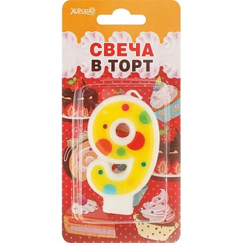Свеча в торт "Цифра 9" (Серия "Сладкий праздник") - купить в магазине Кассандра, фото, 4690513523071, 