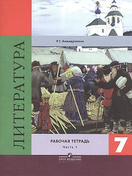 Литература 7 класс Коровина. Рабочая тетрадь. 2017-2018. часть 1. ФГОС - купить в магазине Кассандра, фото, , 