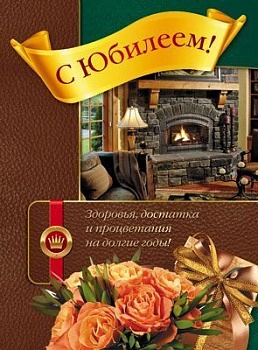 Открытка А4. С Юбилеем! С клапаном для мужчин. Текст - купить в магазине Кассандра, фото, 4607811852871, 