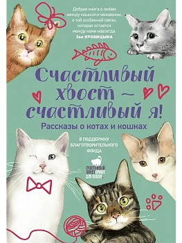 Счастливый хвост - счастливый я! Рассказы о котах и кошках - купить в магазине Кассандра, фото, , 
