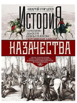 История казачества. Военное служилое сословие в жизни Российского государства от зарожд- купить в магазине Кассандра, фото, 9785952466203, 