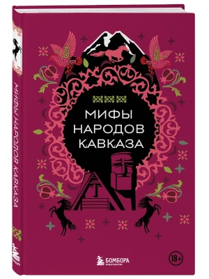 Мифы народов Кавказа- купить в магазине Кассандра, фото, 9785042011467, 