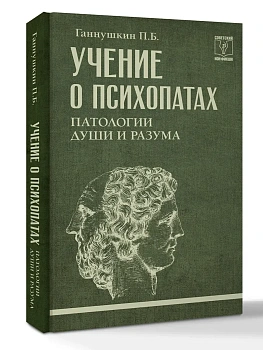 Учение о психопатах. Патологии души и разума - купить в магазине Кассандра, фото, 9785171788827, 