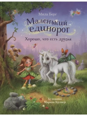 Маленький единорог. Хорошо, что есть друзья- купить в магазине Кассандра, фото, 9785995152774, 