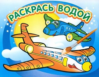 Водная раскраска.Самолетик - купить в магазине Кассандра, фото, 9785971103196, 