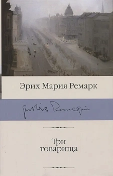Три товарища - купить в магазине Кассандра, фото, 9785171126384, 
