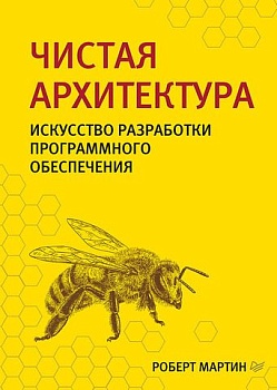 Чистая архитектура. Искусство разработки программного обеспечения - купить в магазине Кассандра, фото, 9785446107728, 