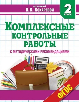 Комплексные проверочные работы. 2 Класс. Метод. пособие- купить в магазине Кассандра, фото, 9785907010529, 
