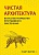 Чистая архитектура. Искусство разработки программного обеспечения - купить в магазине Кассандра, фото, 9785446107728, 