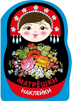 Наклейки матрешки. Матрешка жостово - купить в магазине Кассандра, фото, 9785995165927, 