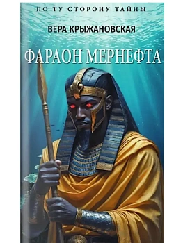 Фараон Мернефта  (12+) - купить в магазине Кассандра, фото, 9785448457043, 
