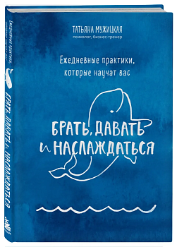 Ежедневные практики, которые научат вас брать, давать и наслаждаться - купить в магазине Кассандра, фото, 9785041599935, 