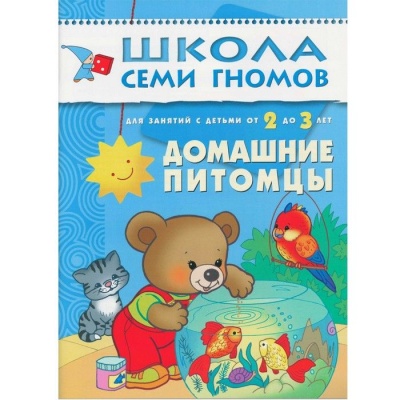 ШСГ.Третий год.2-3.Домашние питомцы- купить в магазине Кассандра, фото, 9785867752194, 