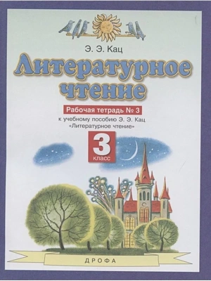ПЗ.Литературное чтение 3кл.Рабочая тетрадь.№3.ФГОС 2021- купить в магазине Кассандра, фото, 9785090803359, 