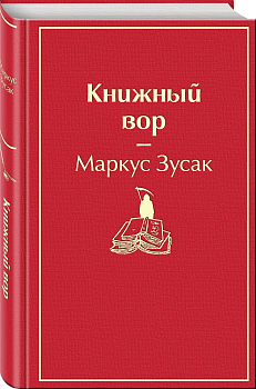 Книжный вор - купить в магазине Кассандра, фото, 9785041054656, 