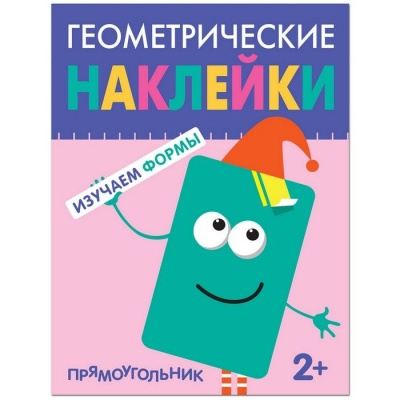 Геометрические наклейки.Прямоугольник- купить в магазине Кассандра, фото, 9785431514494, 