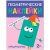 Геометрические наклейки.Прямоугольник- купить в магазине Кассандра, фото, 9785431514494, 