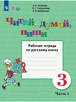 Читай  думай  пиши 3 кл. Рабочая тетрадь. В 2 ч. Часть 1 (для обучающихся с интеллектуальными на - купить в магазине Кассандра, фото, 9785091289916, 