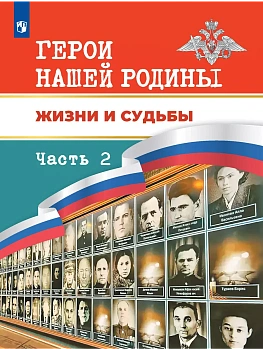 Герои нашей Родины. Жизни и судьбы. Часть 2 - купить в магазине Кассандра, фото, , 