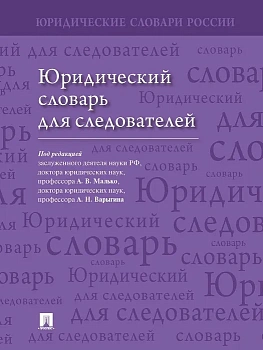 Сл.Юридический словарь для следователей - купить в магазине Кассандра, фото, 9785392449590, 