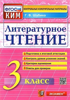 КИМ.Итоговая аттестация 3кл.Литературное чтение.2023.ФГОС - купить в магазине Кассандра, фото, 9785377187660, 