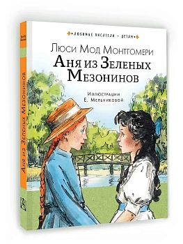 Аня из Зеленых Мезонинов - купить в магазине Кассандра, фото, 9785171730932, 