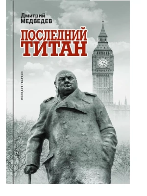 Уинстон Черчилль: Последний титан- купить в магазине Кассандра, фото, 9785235045125, 