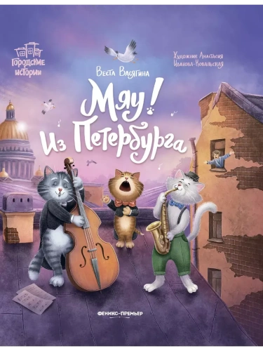 Мяу! Из Петербурга- купить в магазине Кассандра, фото, 9785222433935, 