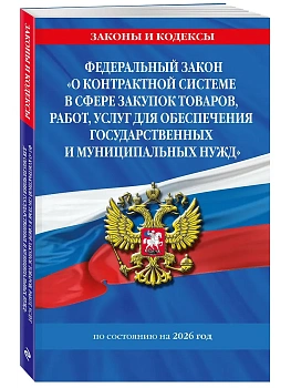 ФЗ "О контрактной системе в сфере закупок товаров, работ, услуг для обеспечения государственных и муниципальных нужд" по сост. на 2026 / ФЗ №44-ФЗ - купить в магазине Кассандра, фото, 9785042322907, 