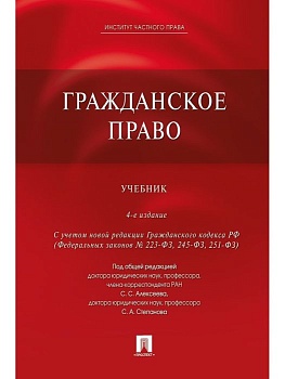Гражданское право.Уч.-4-е изд.-М.:Проспект, Екатеринбург:Институт частного права,2023. - купить в магазине Кассандра, фото, 9785392380435, 