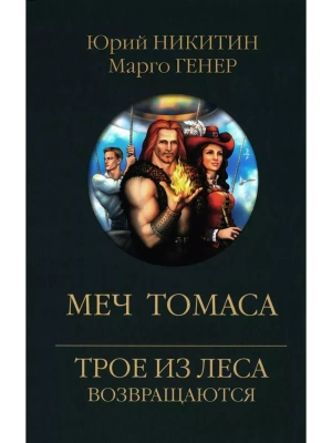 Меч Томаса- купить в магазине Кассандра, фото, 9785448447570, 