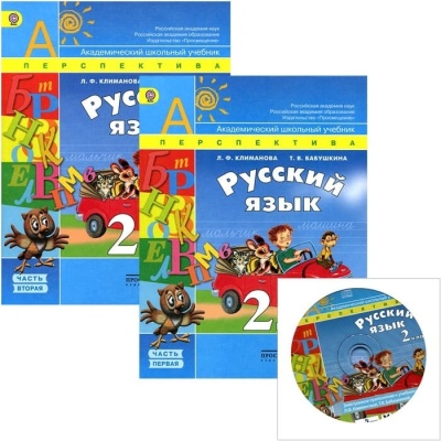 ПШ. Русский язык 2 класс Климанова. 2012. (Комплект с электронным приложением). ФГОС- купить в магазине Кассандра, фото, 9785090287500, 