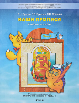 Наши прописи часть 2 .Пособие для старш.дошкольных к 4-й тетради"По дороге.. - купить в магазине Кассандра, фото, 9785859392735, 