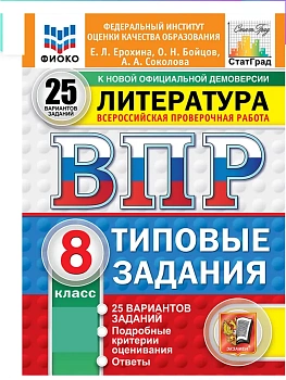 ВПР.ФИОКО.СТАТГРАД.ЛИТЕРАТУРА.8 КЛАСС.25 ВАРИАНТОВ. ТЗ. ФГОС НОВЫЙ - купить в магазине Кассандра, фото, 9785377211174, 
