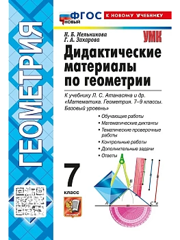 Геометрия 7кл.Атанасян.Дидактический материал.ФГОС НОВЫЙ (к новому учебнику) - купить в магазине Кассандра, фото, , 