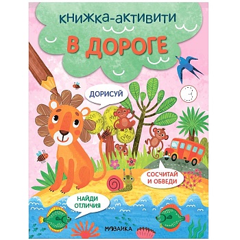 Книжки-активити. Найди, сосчитай, дорисуй. В дороге - купить в магазине Кассандра, фото, 9785431527951, 