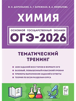 ОГЭ.Химия-2026.Тематический тренинг - купить в магазине Кассандра, фото, 9785996620326, 