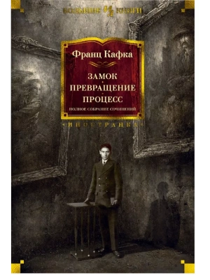 Замок. Превращение. Процесс. Полное собрание сочинений- купить в магазине Кассандра, фото, 9785389180185, 
