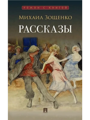 Рассказы.- купить в магазине Кассандра, фото, 9785392456802, 