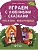 Играем с любимыми сказками: Лиса и заяц, Маша и медведь: 6-7 лет - купить в магазине Кассандра, фото, 9785222431771, 