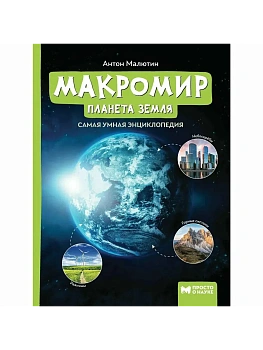 Макромир: планета Земля: самая умная энциклопедия - купить в магазине Кассандра, фото, 9785222415948, 