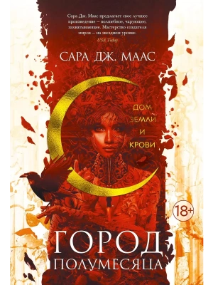 Город Полумесяца. Дом Земли и Крови- купить в магазине Кассандра, фото, 9785389181588, 