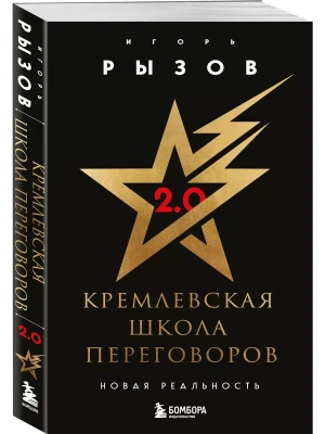 Кремлевская школа переговоров. Новая реальность- купить в магазине Кассандра, фото, 9785042108129, 
