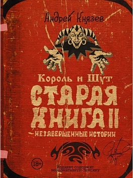 Король и Шут. Старая книга II. Незавершенные истории - купить в магазине Кассандра, фото, 9785171349332, 