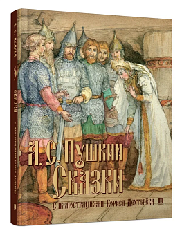 Сказки с иллюстрациями. - купить в магазине Кассандра, фото, 9785392428090, 
