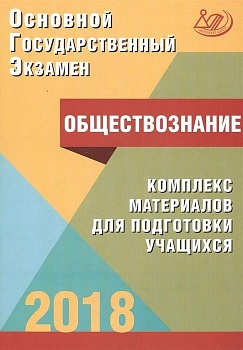 ОГЭ. Обществознание-2018 - купить в магазине Кассандра, фото, 9785000263860, 