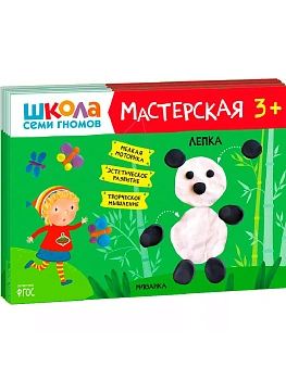 Школа семи гномов. Мастерская 3+ (набор из 5 альбомов для творчества) - купить в магазине Кассандра, фото, 9785431519741, 