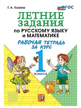 Летние задания по русскому языку и математике 1кл.ФГОС НОВЫЙ.2026 - купить в магазине Кассандра, фото, 9785377228936, 