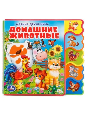 Домашние животные Дружинина (книга EVA с вырубкой-закладками) 190х185мм 8 стр Умка в кор.32шт- купить в магазине Кассандра, фото, 9785506018568, 